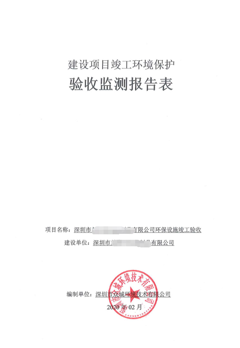环保竣工验收